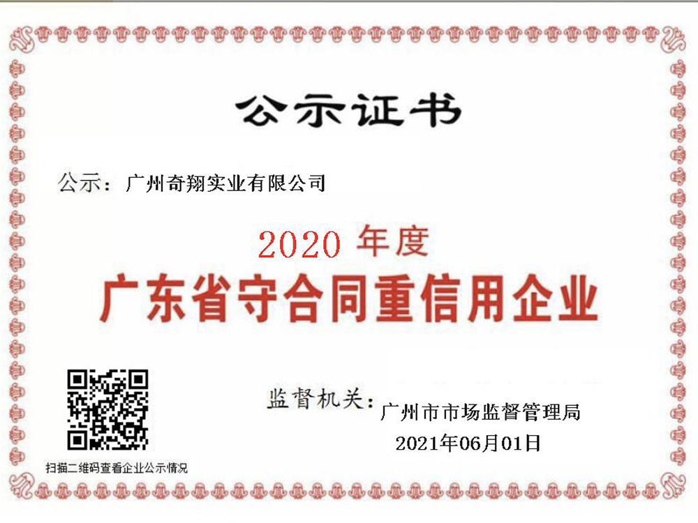 2020年度广东省守合同重信用企业 